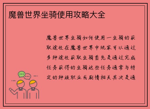 魔兽世界坐骑使用攻略大全
