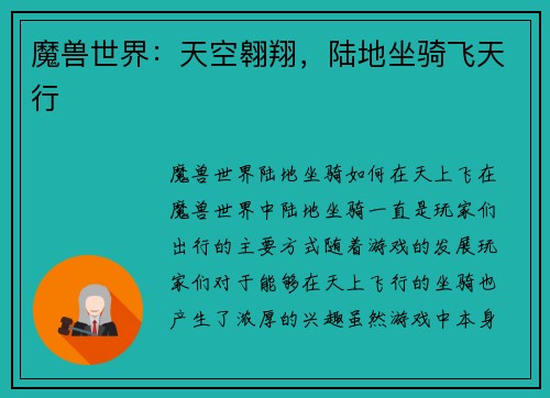魔兽世界：天空翱翔，陆地坐骑飞天行