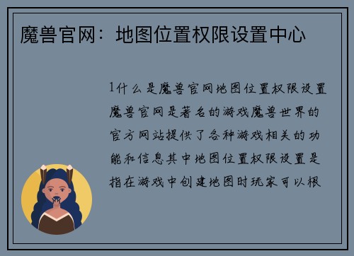 魔兽官网：地图位置权限设置中心