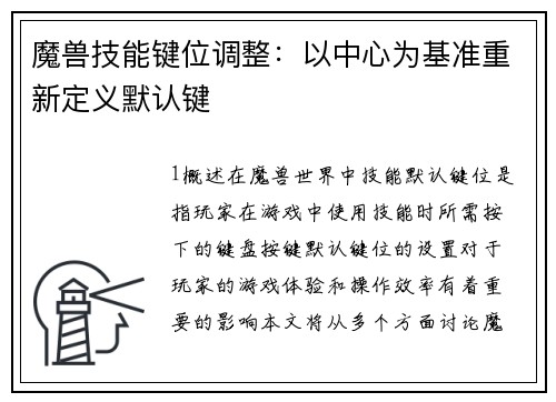 魔兽技能键位调整：以中心为基准重新定义默认键
