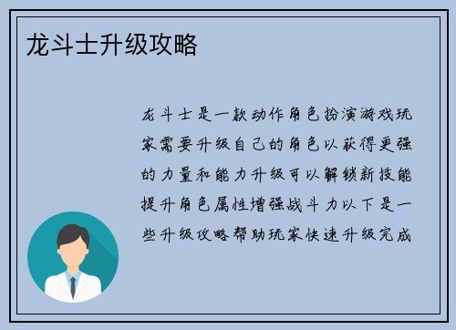 龙斗士升级攻略